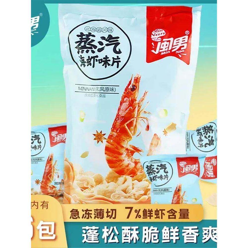闽男北海道网红蒸汽海虾味片和风原味宿舍休闲零食独立小袋虾片