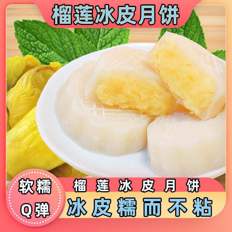 榴莲冰皮月饼小零食榴莲肉甜品爆浆网红解馋休闲食品榴莲味下午茶