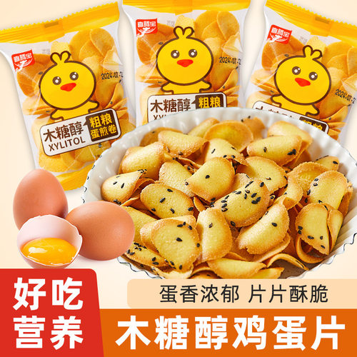 木糖醇料理蛋片怀旧小吃粗粮鸡蛋卷网红蛋圆饼干小煎饼休闲零食品