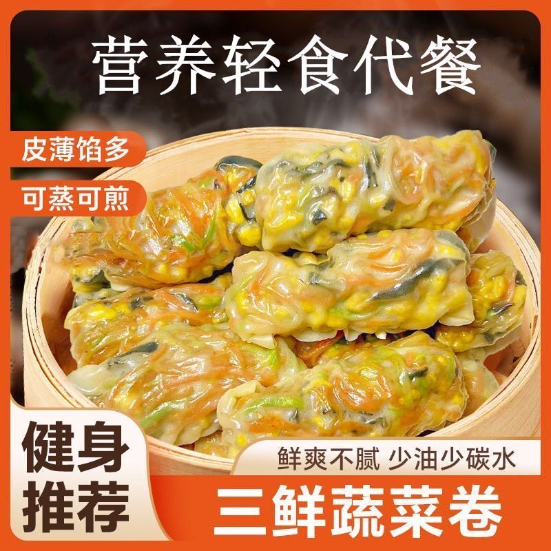 三鲜蔬菜卷薄皮水晶早餐半成品蒸煎素菜代餐包子营养粗粮代餐饱腹