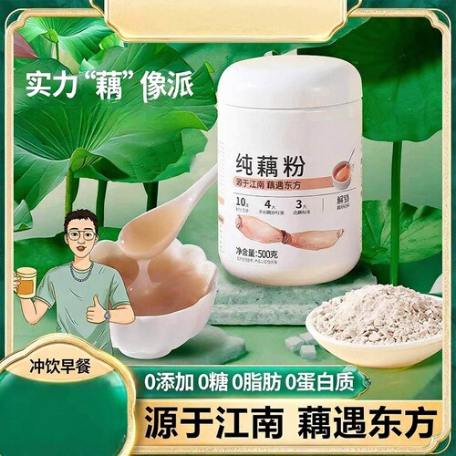 纯藕粉冲饮大罐装女生代餐粉鲜藕营养饮品早餐冲泡速食莲藕粉羹