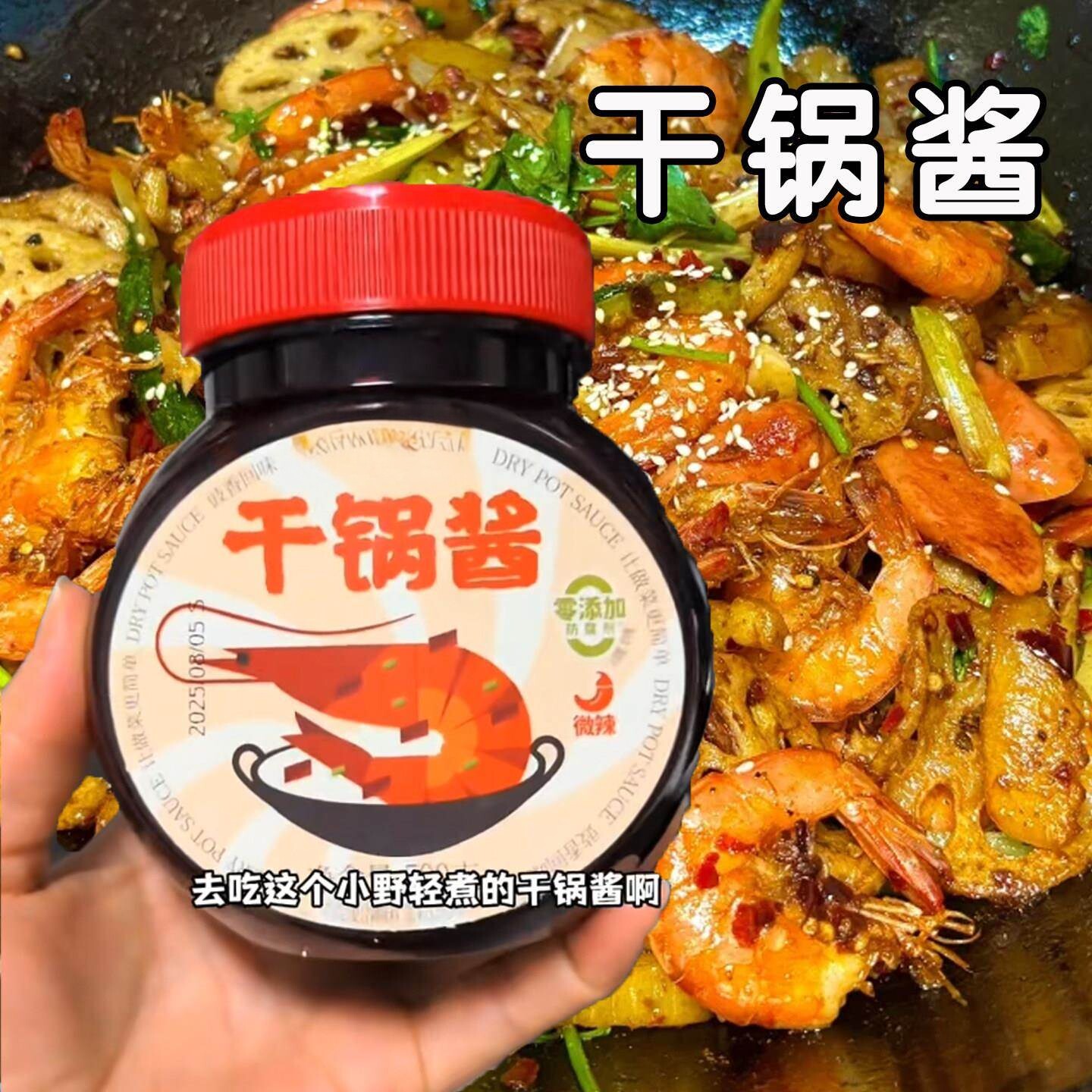 干锅酱家用调味瓶装即食底料微辣干锅鸡翅虾牛蛙麻辣香锅美食佐料