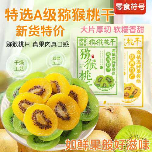 新货特价】绿心黄心猕猴桃干奇异果干蜜饯水果干果脯猕猴凉果零食