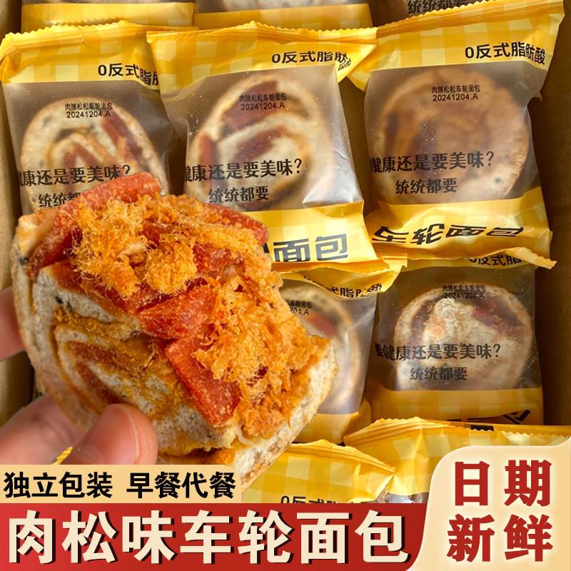 全麦肉松味车轮面包整箱上班族早餐鸡肉脯松松欧包吐司代餐零食