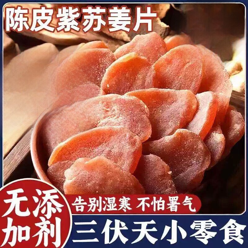 陈皮紫苏乌姜片手工红糖白糖姜片泡水喝孕妇甜辣爽口开胃蜜饯零食