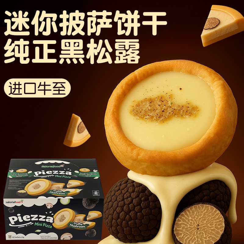 印尼原装风味即品披萨饼干黑松露饼干意式香肠味番茄肉酱味小零食