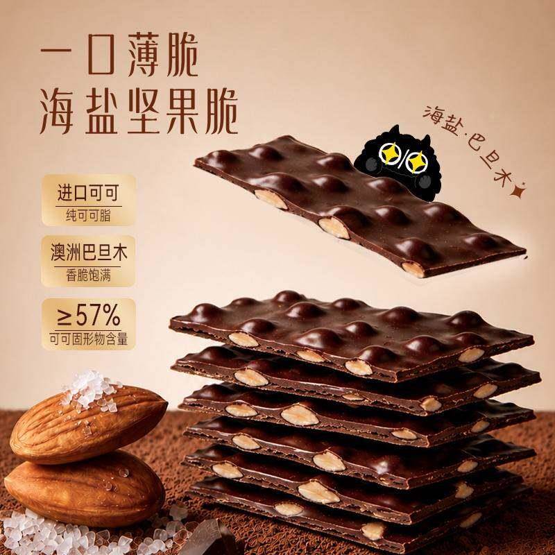 海盐巧克力海盐黑巧薄片巧克力薄脆可可椰子巴旦木味网红爆款零食