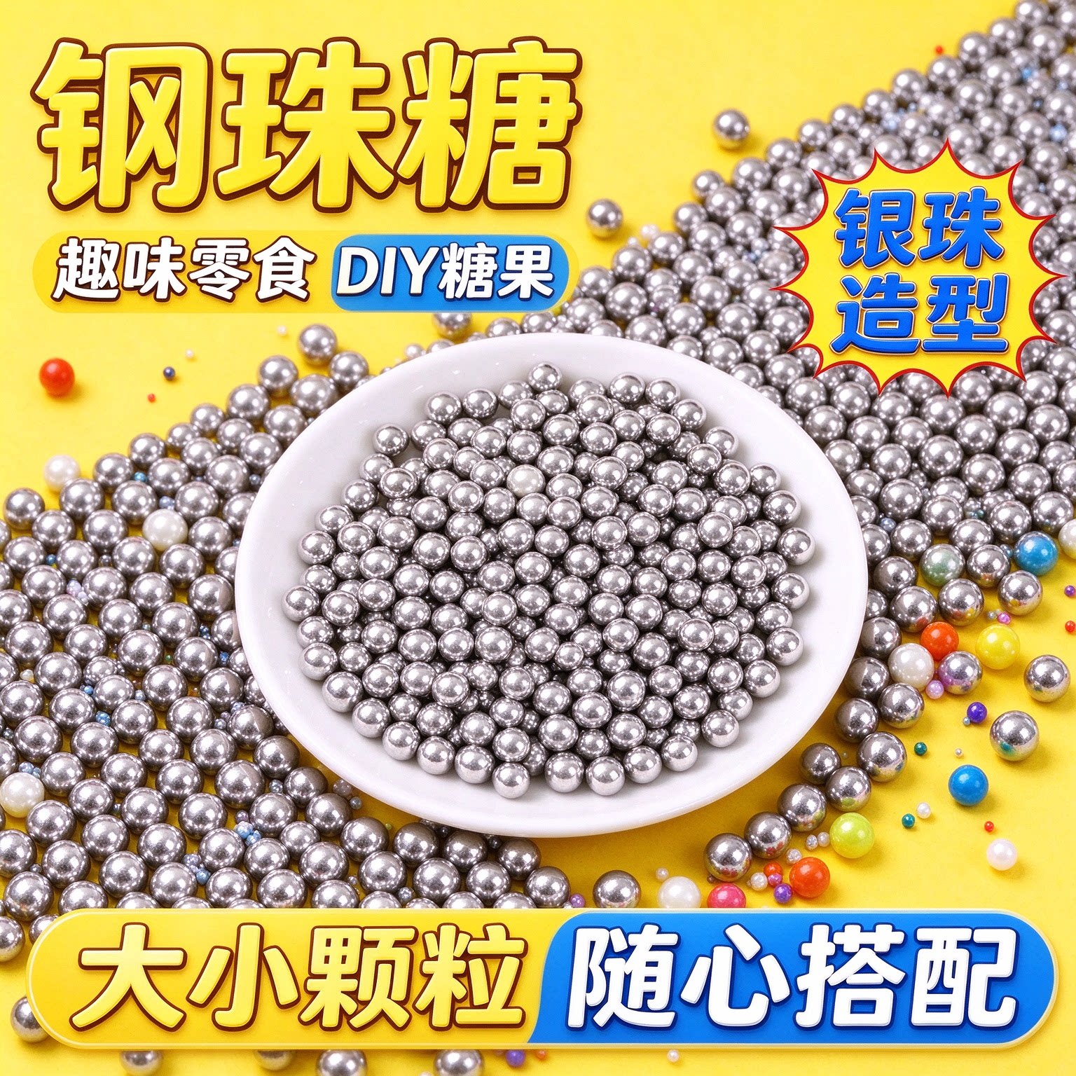 钢珠糖可乐味可食用整蛊网红恶搞儿童装饰烘焙糖豆糖果怀旧diy