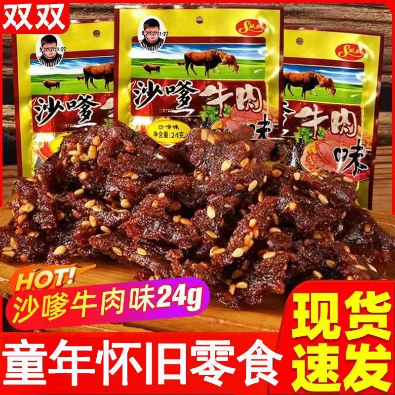 沙嗲素牛肉干食品宿舍解馋休闲特产麻辣味追剧小零食8090童年