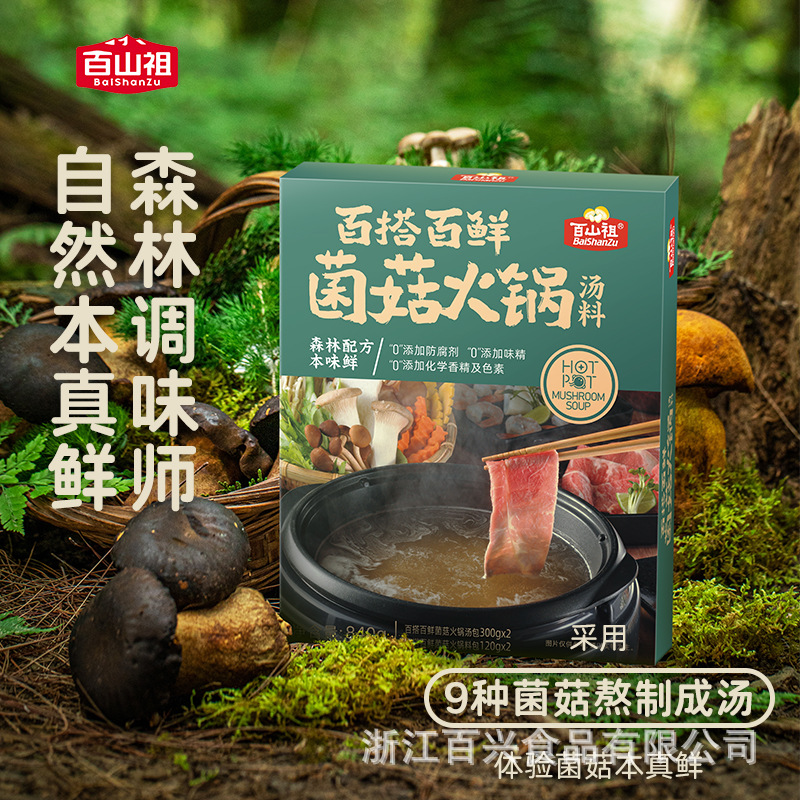 菌菇火锅汤底家用火锅食材底料不辣菌汤家用火锅料美食佐料食材