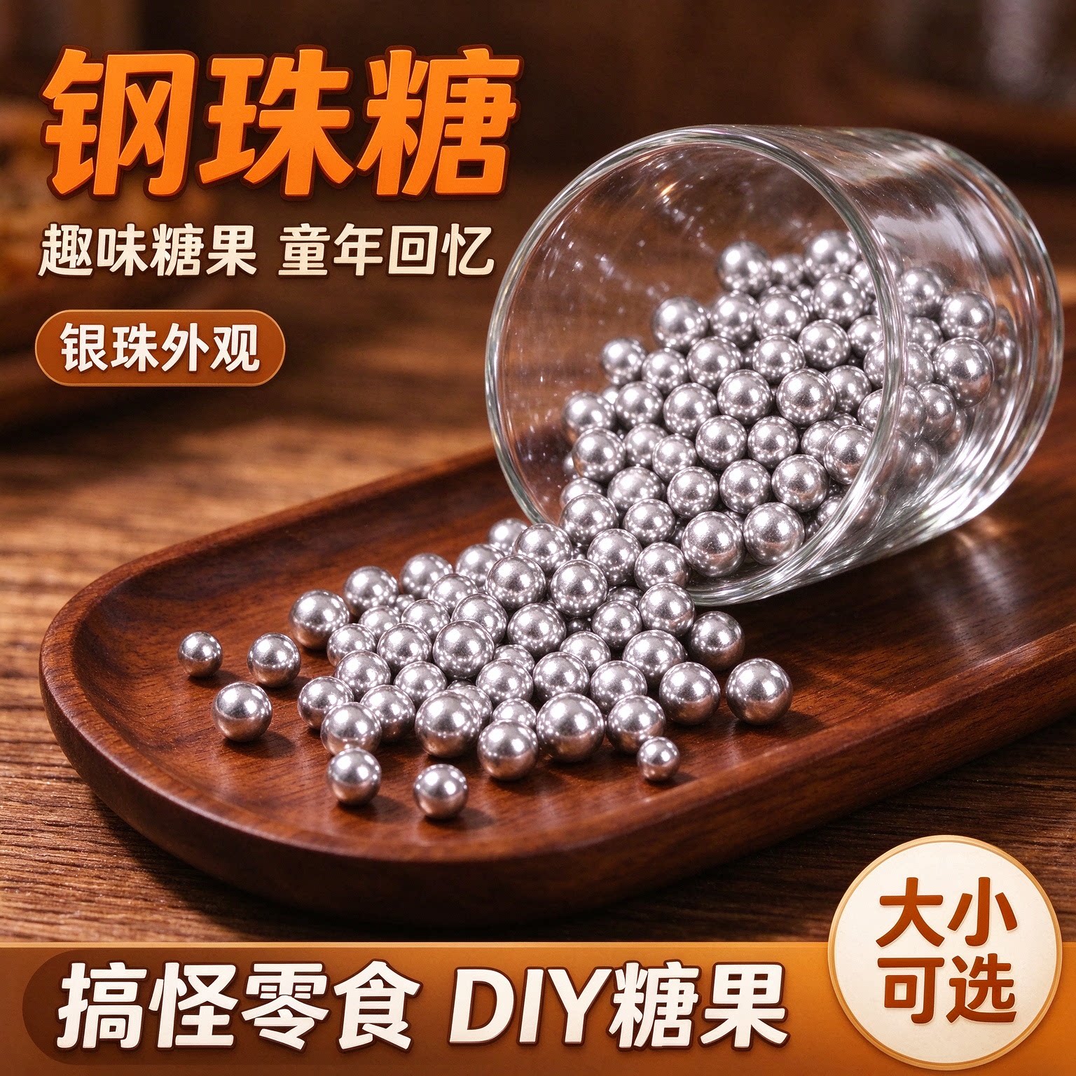 钢珠糖可乐味可食用零食整蛊恶搞糖果生日礼物糖豆diy装饰怀旧