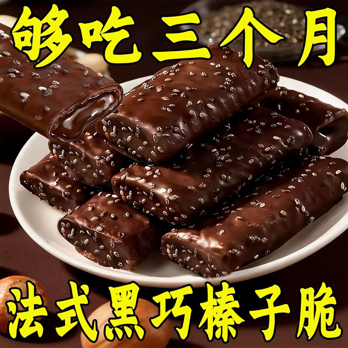 黑巧榛子脆香浓醇厚营养夹心能量棒巧克力办公室追剧休闲无蔗糖