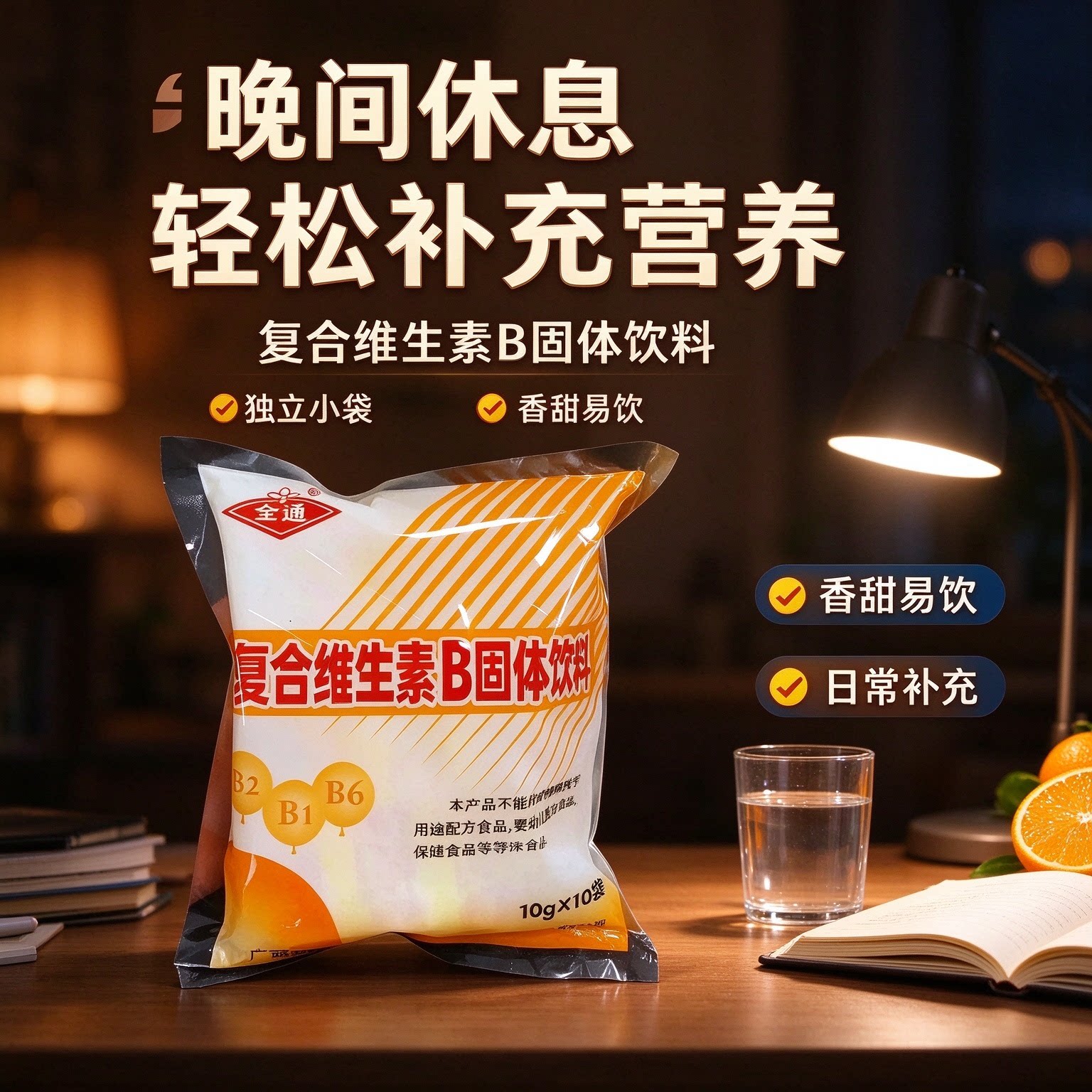 复合维生素b颗粒固体饮料冲剂健康运动低负担老少皆宜饮品日常