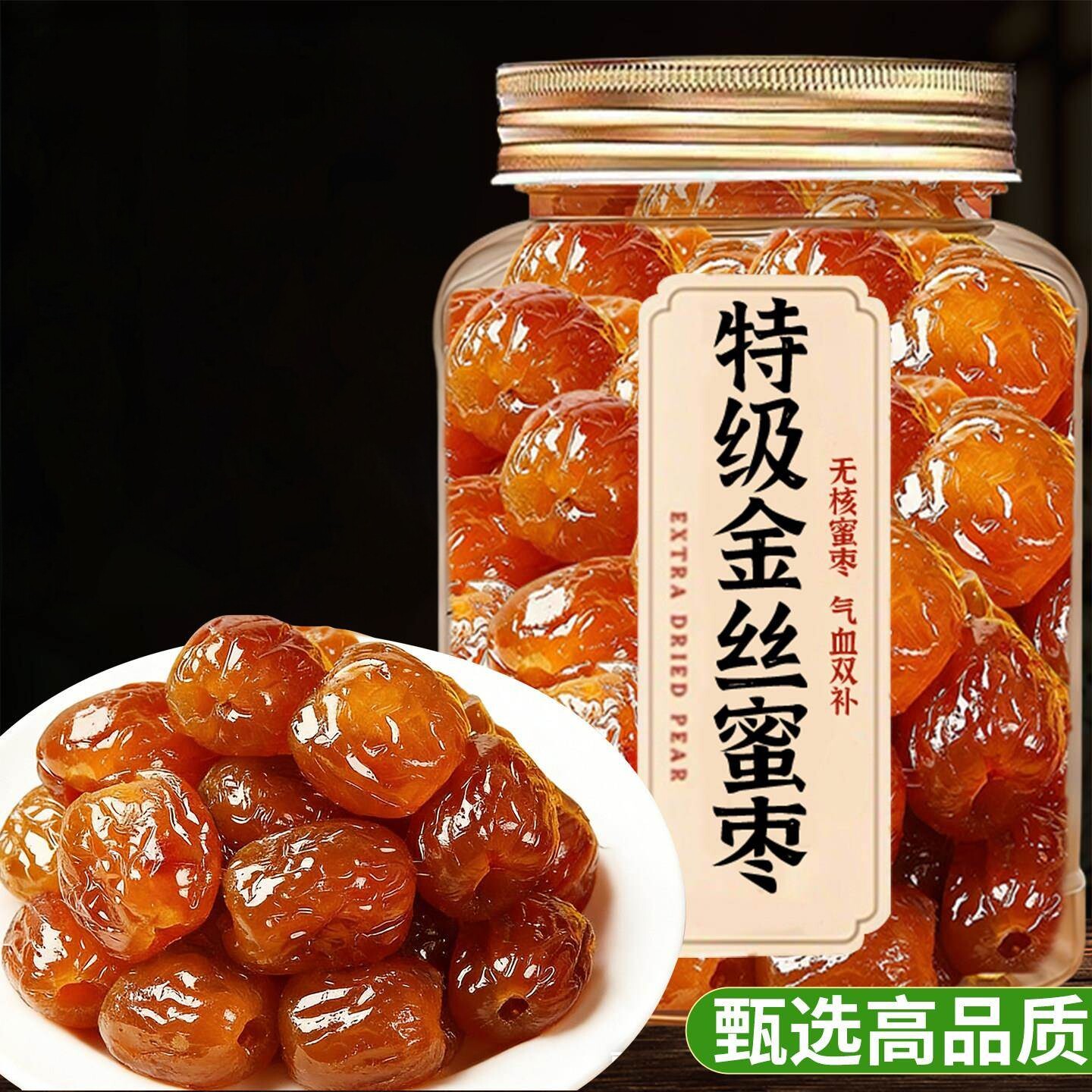 蜜枣特级金丝阿胶蜜枣无核正宗蜜枣独立包装孕妇健康休闲小零食