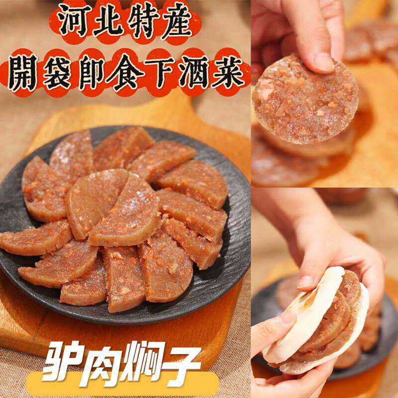 驴肉肠驴肉焖子灌肠河北特产香油焖子现做现发肉糕做火烧网红小吃