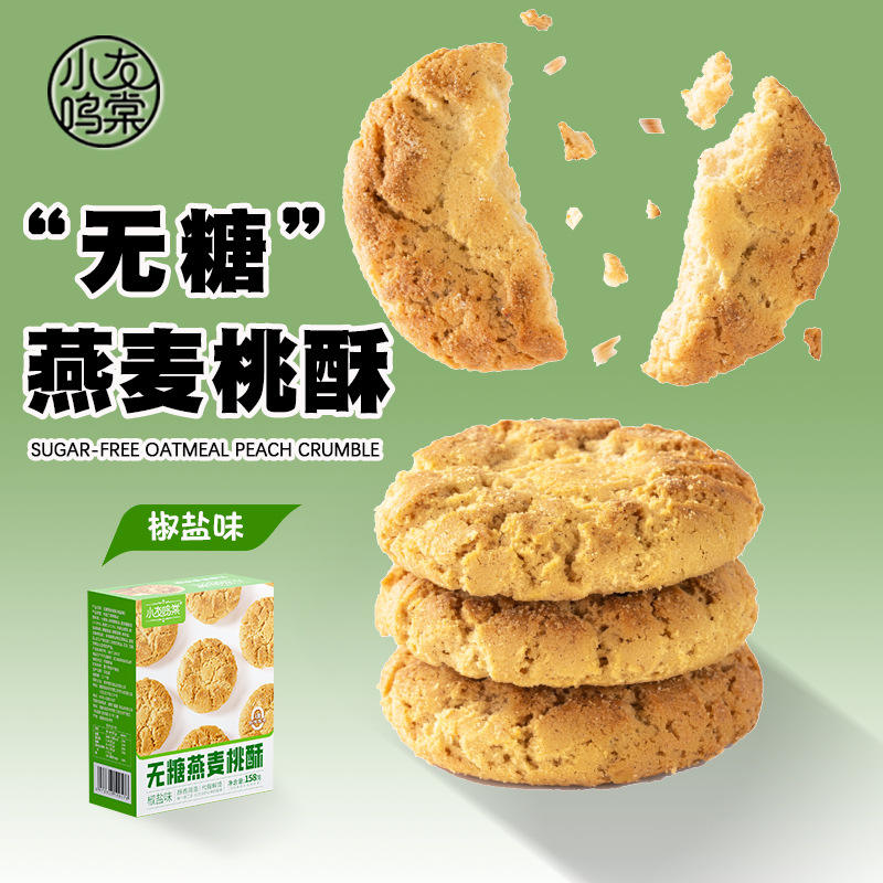无糖燕麦桃酥粗粮传统糕点饼干谷物烘焙零食代餐办公休闲食品