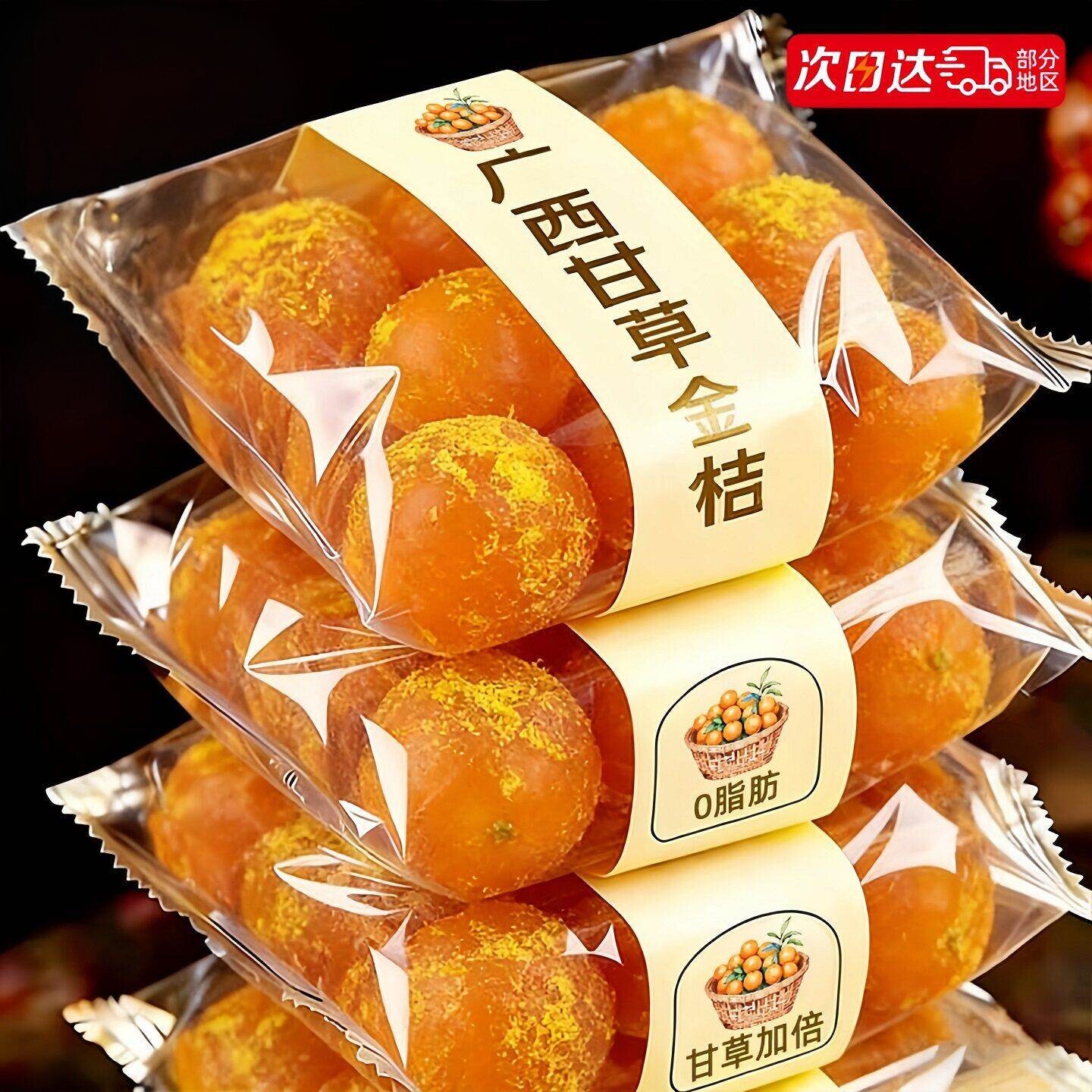 广西特产甘草金桔正宗干润蜜喉饯果脯孕妇开胃零食休闲食品小吃