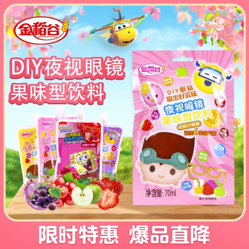 diy夜视眼镜饮料益生菌儿童零食礼物水果味吸吸乐商超同款网红