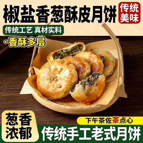 椒盐香葱月饼宁海风味老月饼咸香酥饼传统老式手工糕点中秋月饼