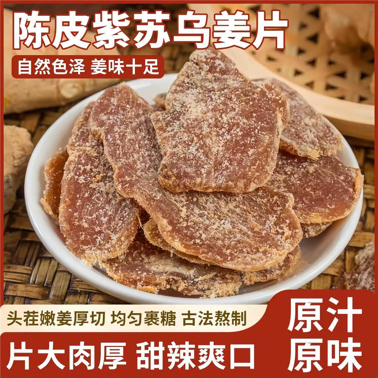 陈皮紫苏乌姜片红糖姜片生三伏天零食新鲜祛即食农家手工黑糖湿气