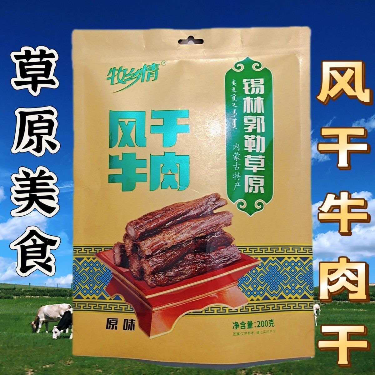 风干牛肉内蒙牛肉干锡林郭勒草原内蒙古特产营养高蛋白解馋小零食