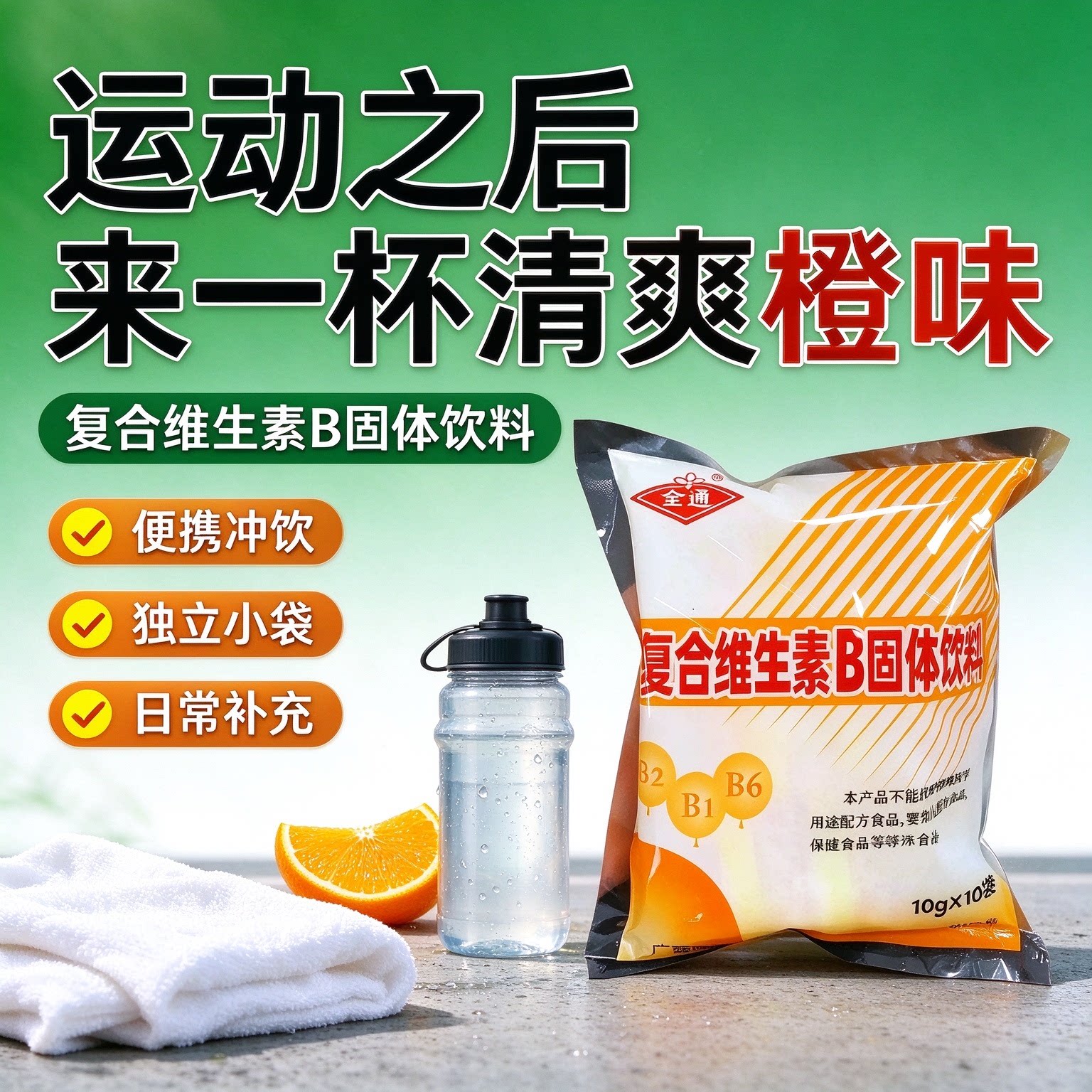 复合维生素b颗粒固体饮料儿童健康老牌子饮品健身户外日常正品
