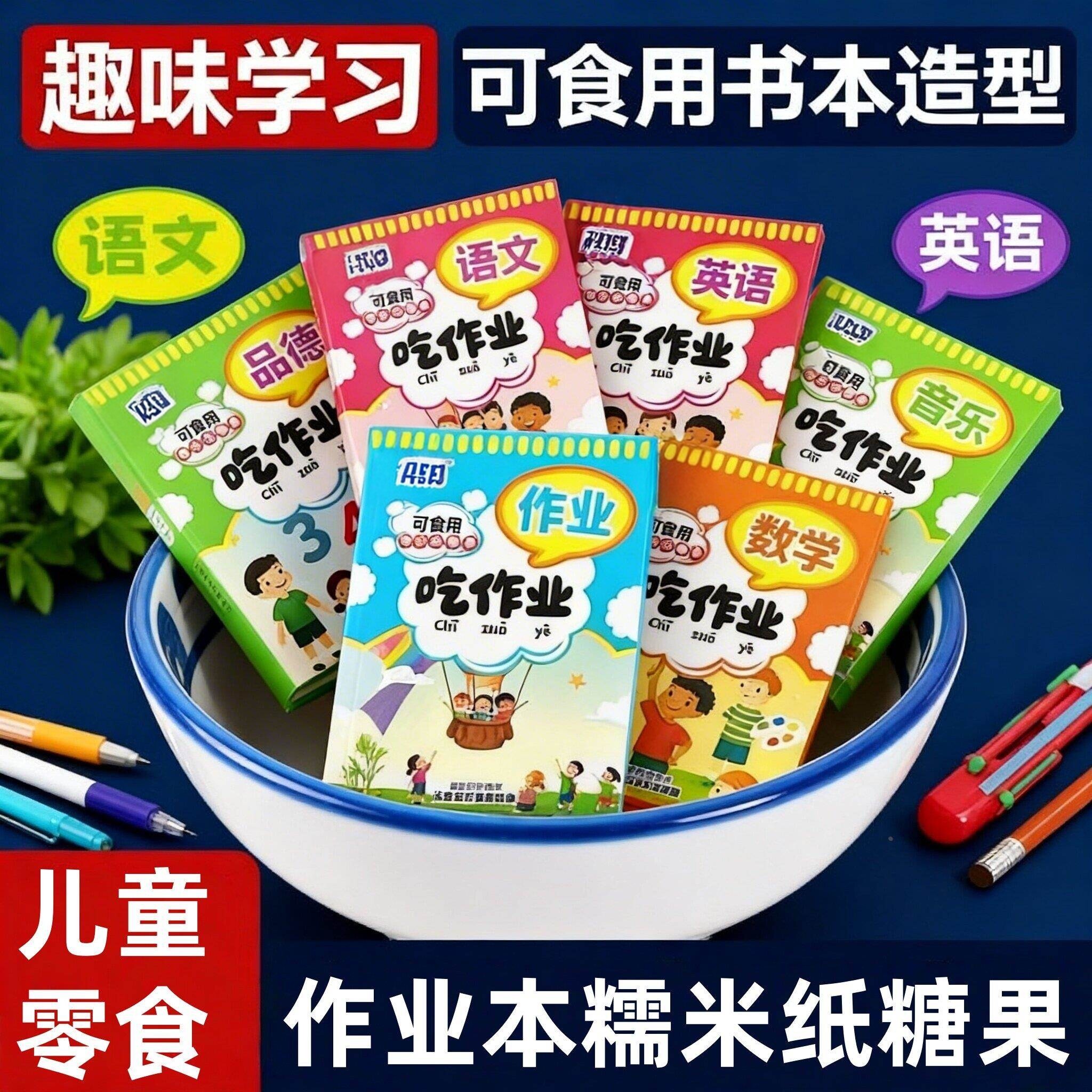 吃课本吃作业威化糯米纸文具糖果食用小零食儿童上课可以偷吃的