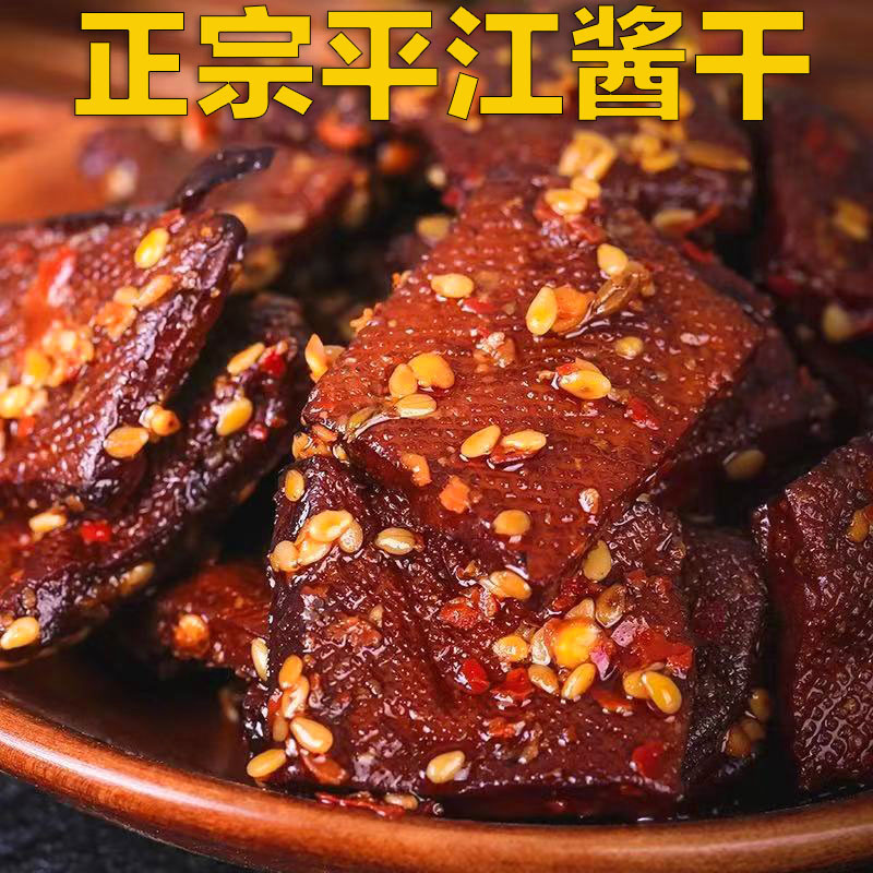 湖南现拌平江长寿酱干麻辣香干豆腐干网红休闲解馋小零食轻食小吃