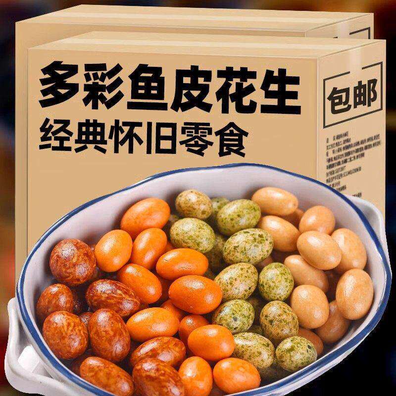鱼皮花生经典怀旧网红小零食裹皮花生豆脆皮花生日本豆酥脆老式
