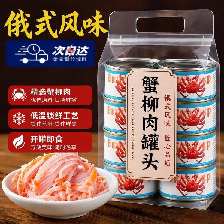 俄罗斯风味蟹柳肉罐头开盖即食海鲜零食熟食寿司炒饭新鲜海味罐头