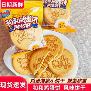 和和园鸡蛋风味韧性饼干早餐点心休闲零食小吃整箱薄脆包装小圆饼