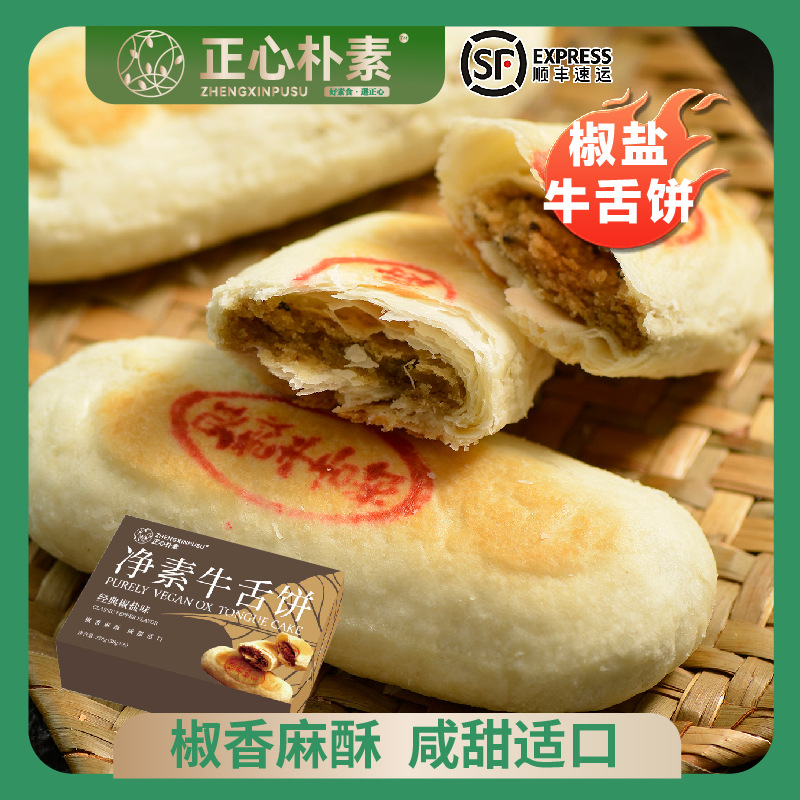 牛舌饼素饼椒盐饼老式传统糕点心纯净素老少皆宜营养早餐休闲零食