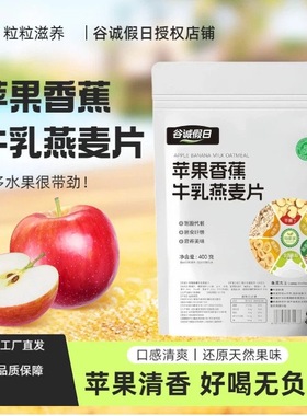 苹果香蕉牛乳燕麦绿色代餐即食燕麦片营养膳食纤维老少皆宜主食