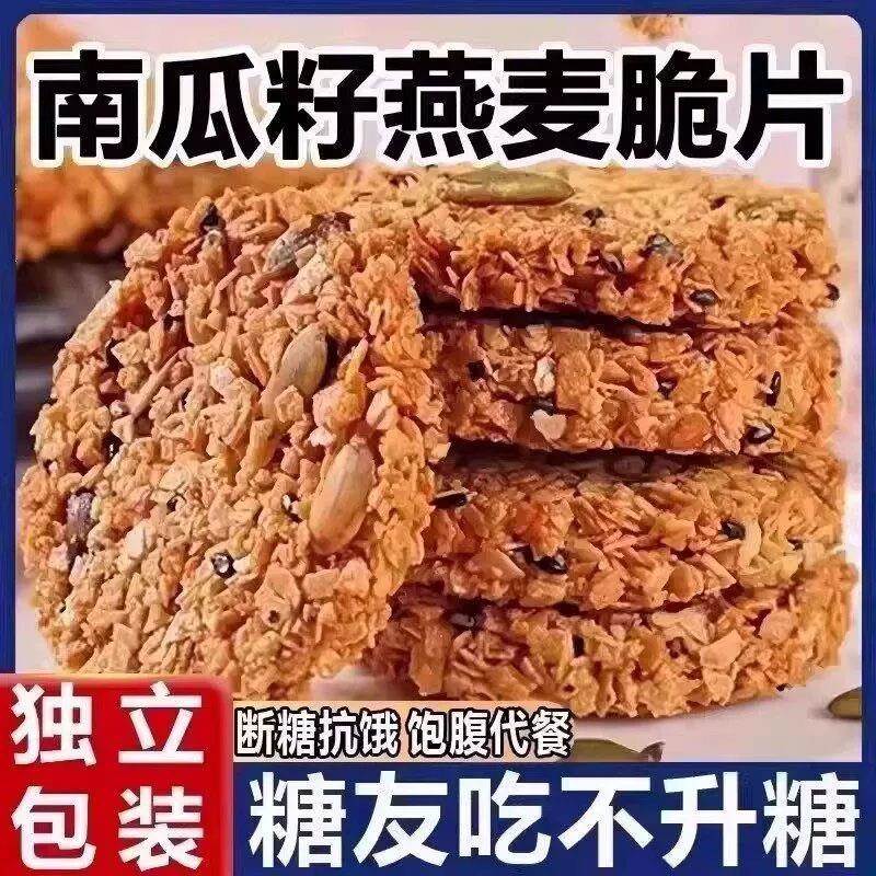 无蔗糖南瓜籽燕麦脆片糖友早餐粗粮坚果饼干饱腹抗饿零食