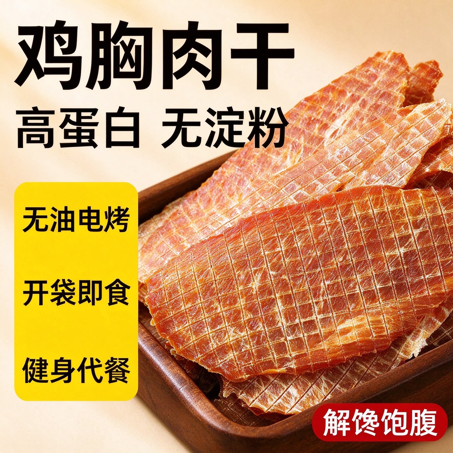 鸡胸肉干开袋即食抗饿代餐宿舍无盐非油炸轻食健身高蛋白低负担