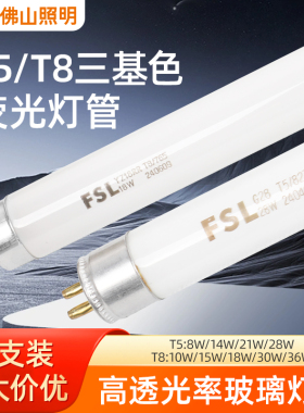 佛山照明老式日光灯管T8三基色T5细管荧光长条家用电杠一体化36w