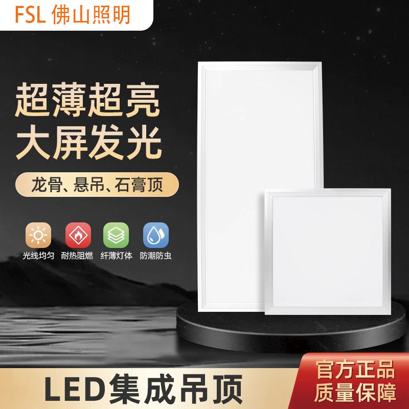 FSL佛山照明平板灯超亮面板灯