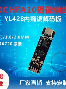 OCHFA10内窥镜模组+OAH0428 USB解码板光电现货供应OV428