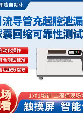 涛及LT-Z357理引LT-Z357流导管充起腔泄漏球囊测回缩可靠性试仪