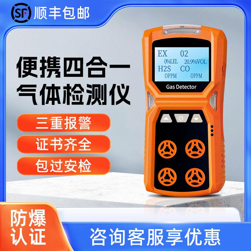 四合一便携式气体检测仪器可燃氧气一氧化碳硫化氢氨气浓度报警器