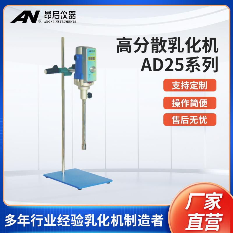 AD25实验室分散均质器控制运行状态稳定定时控制功能均质器