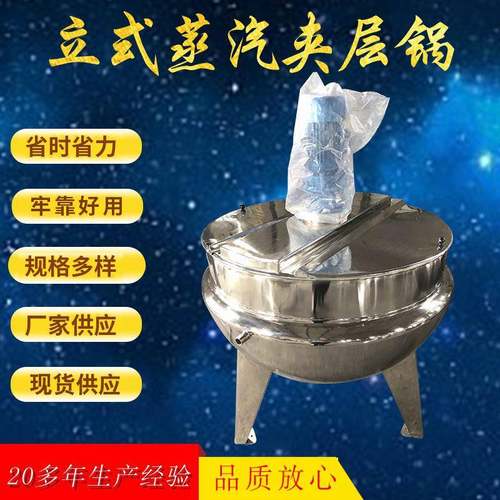 厂家供应立式蒸汽夹层锅辣椒酱凉粉中药蒸煮夹层锅熬糖化糖搅拌锅