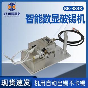 八部BB 1.4mm锡线破锡机 383X自动焊锡机用智能数显破锡机适用0.4