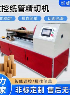 数控切纸管机大口径纸管分段设备红酒纸筒切割机快速可调纸管机