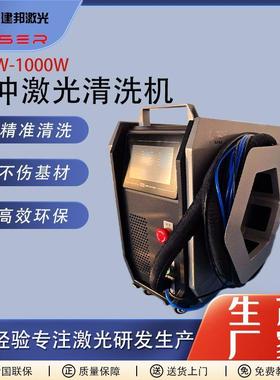 金属激光除锈机不锈钢铝合金模具自动清洗脉冲激光清洗机