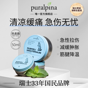 官方旗舰Puralpina冷疗清凉渗透关节韧带瑞士土拨鼠草本油膏50ml