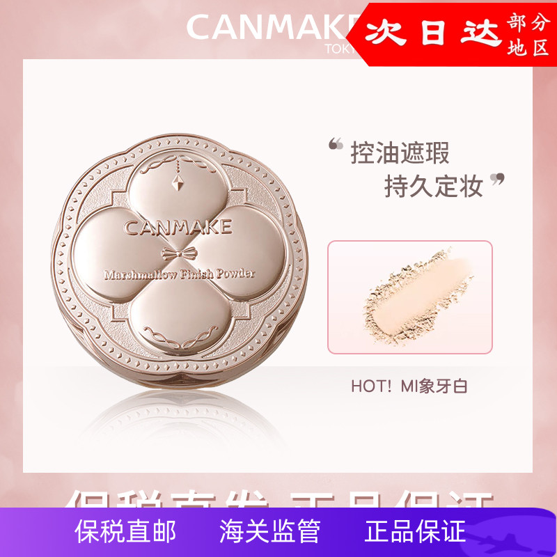 CANMAKE井田棉花糖定妆粉饼
