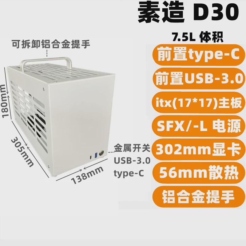 素造D30PRO金属迷你A4小机箱ATX电源itx机箱SFX电源itx主板手提式