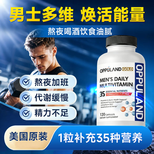 Oppuland男士复合维生素补充精力