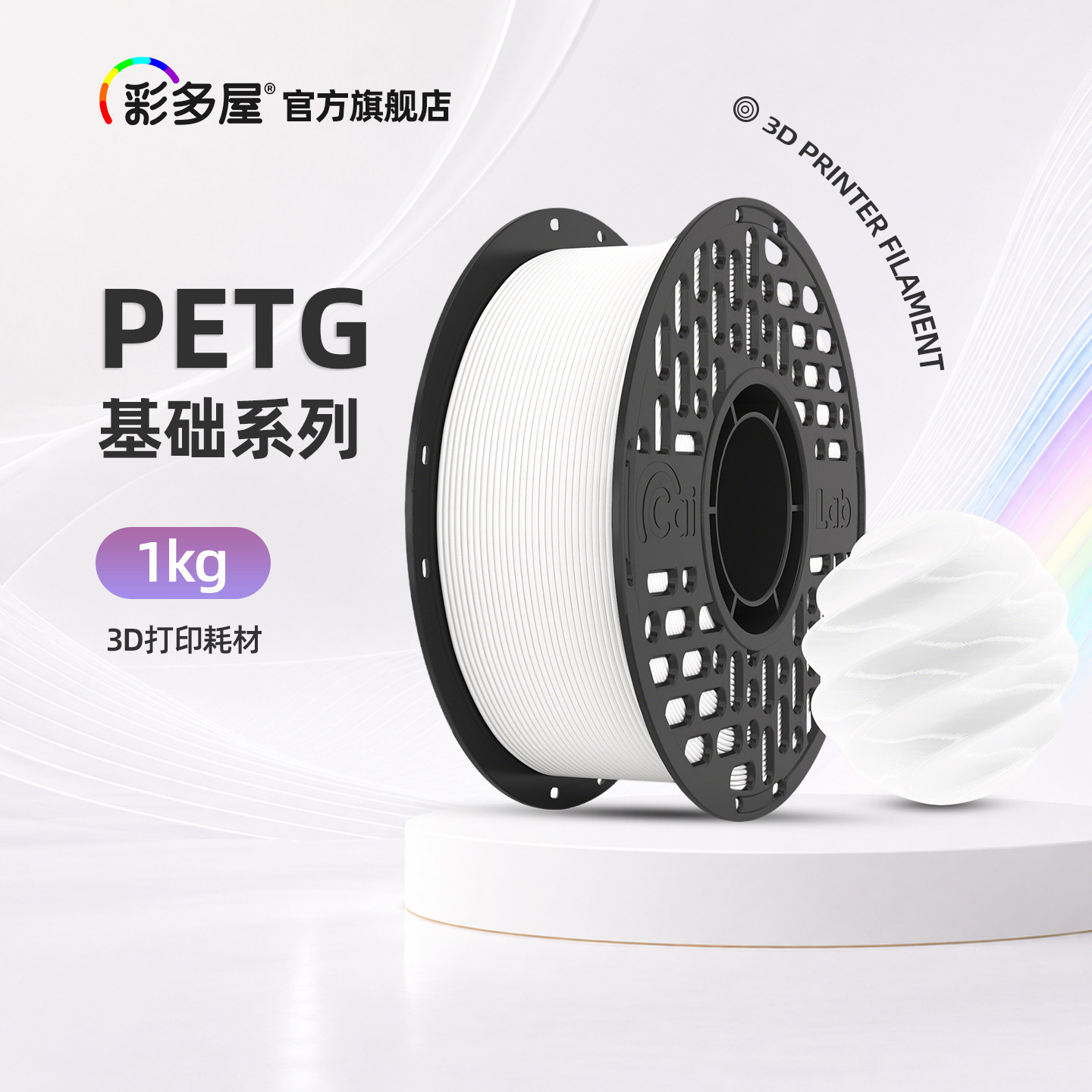 CAILAB彩多屋3D打印耗材PETG耗材透明易打印平滑不堵头适配拓竹H2D P2S/ 1KG - 实物图